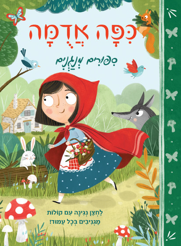 סיפורים מנגנים: ספר מנגן ומדבר עם 6 לחצני קול - כפה אדומה