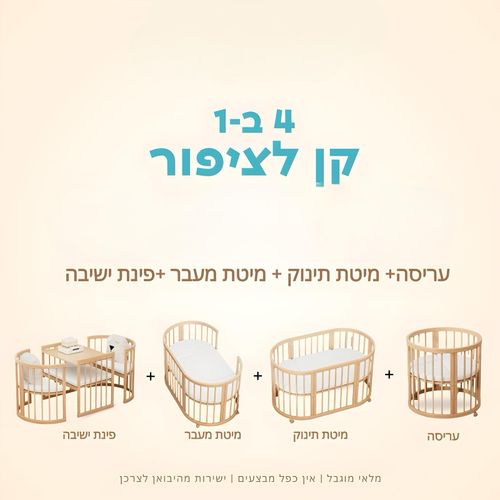 חבילת לידה מושלמת קן לציפור 4 ב1 -Hopalla 