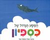 ספר ילדים - המסע הגדול של כספיון / פאול קור