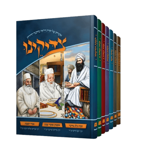 צדיקנו - סיפורי צדיקים לילדים (7 כרכים)