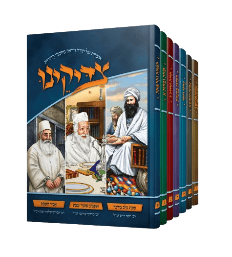 צדיקנו - סיפורי צדיקים לילדים (7 כרכים)