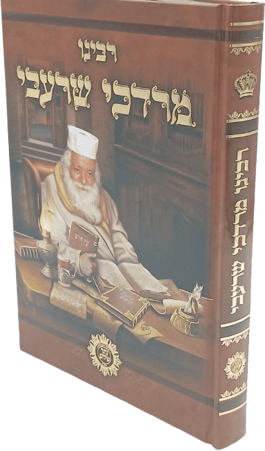רבנו - הרב מרדכי שרעבי זצוק"ל