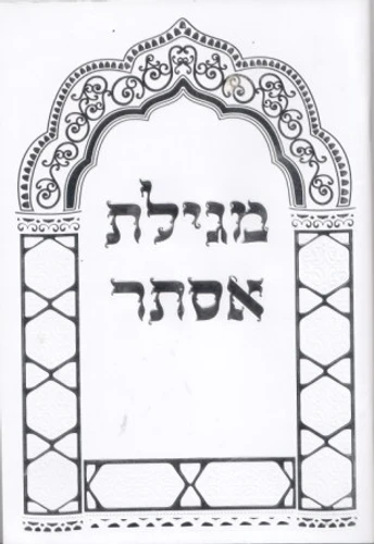מגילת אסתר - פורמט בינוני כריכה רכה