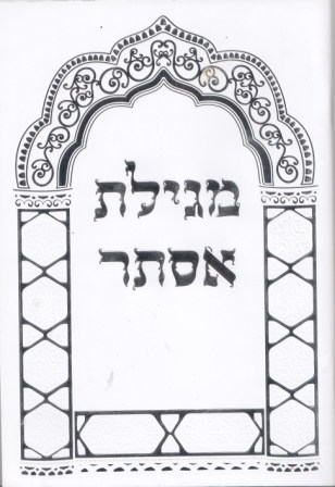מגילת אסתר - פורמט בינוני כריכה רכה