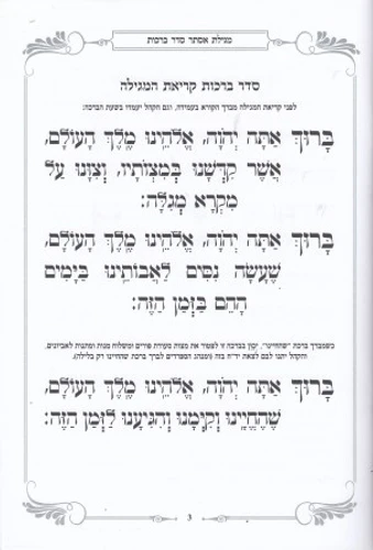 מגילת אסתר - פורמט בינוני כריכה רכה