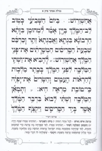 מגילת אסתר - פורמט בינוני כריכה רכה