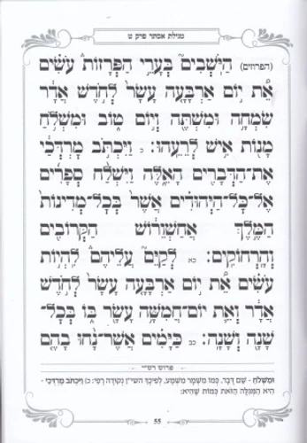 מגילת אסתר - פורמט בינוני כריכה רכה