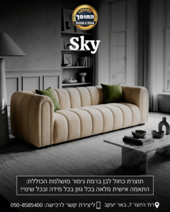 ספה מעוצבת בהתאמה אישית דגם סקאי SKY