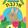 עולם קטן ירוק שלי: ספר הפעלות לילדים סובבו וגלו - ארנבת