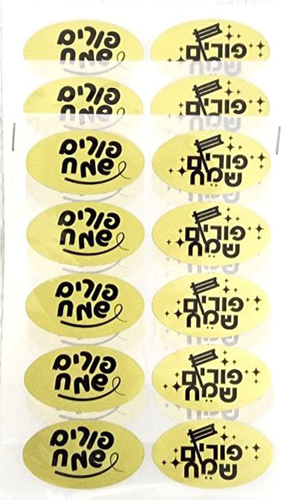 30 מדבקות אובליות פורים שמח למשלוח מנות/ שחור על זהב