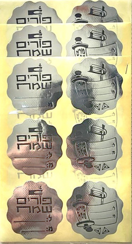18 מדבקות פורים שמח למשלוח מנות/ כסף