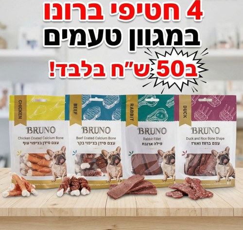 4 חטיפי ברונו ב50 ש