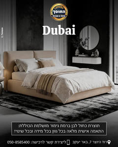 מיטה מעוצבת דגם דובאי DUBAI