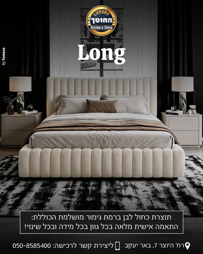 מיטה מעוצבת דגם לונג LONG