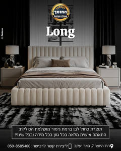 מיטה מעוצבת דגם לונג LONG