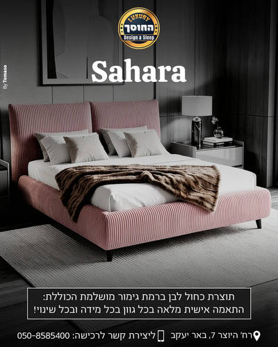 מיטה מעוצבת דגם סהרה
