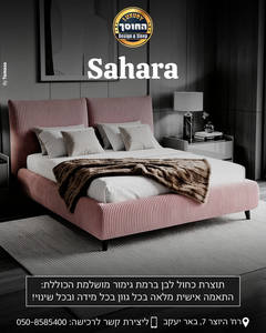 מיטה מעוצבת דגם סהרה
