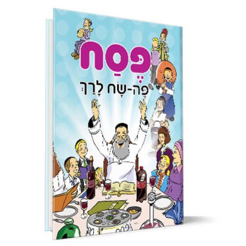 הגדה של פסח לגיל הרך