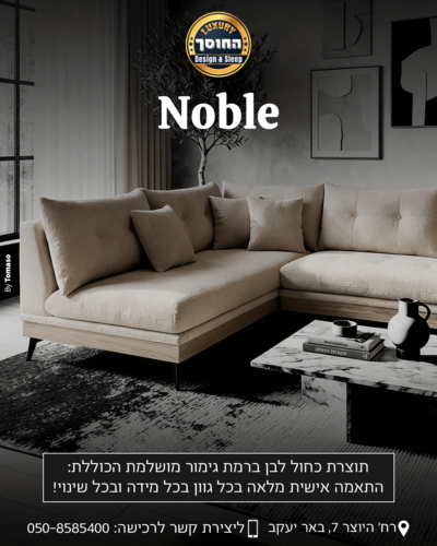 ספה מעוצבת בהתאמה אישית דגם נובל NOBLE