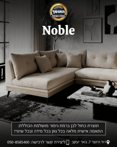 ספה מעוצבת בהתאמה אישית דגם נובל NOBLE