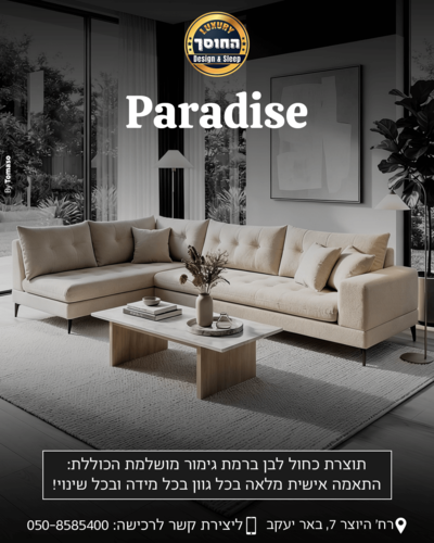ספה מעוצבת בהתאמה אישית דגם פרדייז PARADISE
