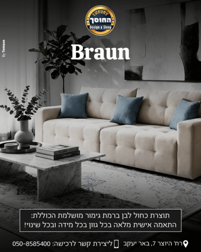 ספה מעוצבת בהתאמה אישית דגם בראון BRAUN