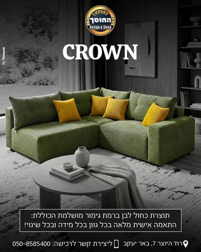 ספה מעוצבת בהתאמה אישית דגם קראון CROWN