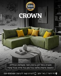 ספה מעוצבת בהתאמה אישית דגם קראון CROWN