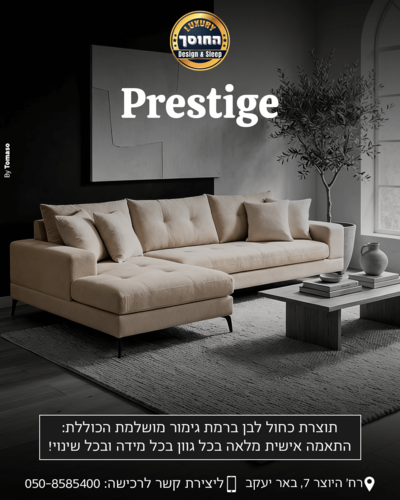 ספה מעוצבת בהתאמה אישית דגם פרסטיג' PRESTIGE