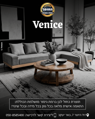 ספה מעוצבת בהתאמה אישית דגם ונציה VENICE