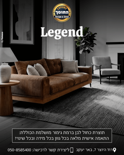 ספה מעוצבת בהתאמה אישית דגם לג'נד LEGEND