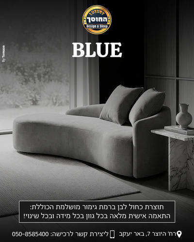ספה מעוצבת בהתאמה אישית דגם בלו BLUE
