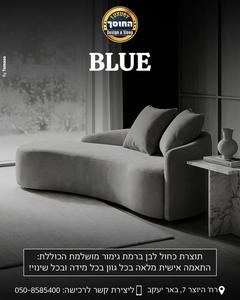 ספה מעוצבת בהתאמה אישית דגם בלו BLUE