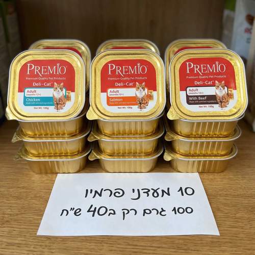 מעדני פרמיו 100 גרם 10 ב40