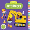 בדרכים: סדרת ספרי הפעלות לפעוטות - דחפורים