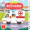 בדרכים: סדרת ספרי הפעלות לפעוטות - אמבולנס