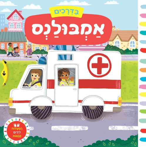 בדרכים: סדרת ספרי הפעלות לפעוטות - אמבולנס