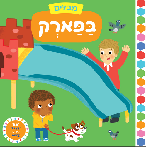 מבלים: סדרת ספרי הפעלות לפעוטות - בפארק