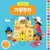 מבלים: סדרת ספרי הפעלות לפעוטות - בחופשה
