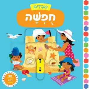 מבלים: סדרת ספרי הפעלות לפעוטות - בחופשה