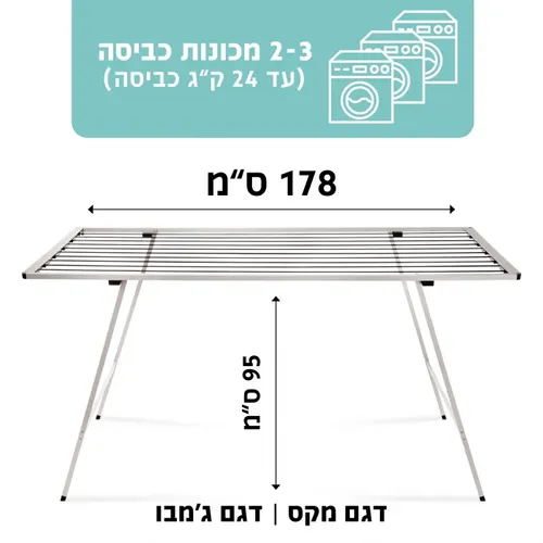 מתקן כביסה ברקת דגם ג'מבו 178/79 ס