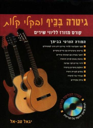 ספר לימוד גיטרה | גיטרה בכיך ובקלי קלות | מיוזיקזול כלי נגינה