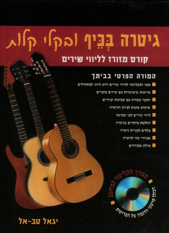 ספר לימוד גיטרה עם כל שיר