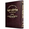 סידור כלילת  יופי השלם