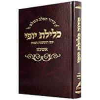 סידור כלילת יופי השלם