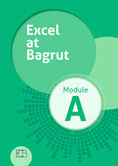 אקסל את בגרות מודול אי - EXCEL AT BAGRUT MODLE A אריק כהן