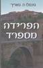 הפרידה מספרד (יד 2) - גונסלו ה. גוארץ' 