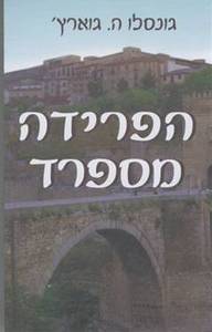 הפרידה מספרד (יד 2) - גונסלו ה. גוארץ'  שונות 