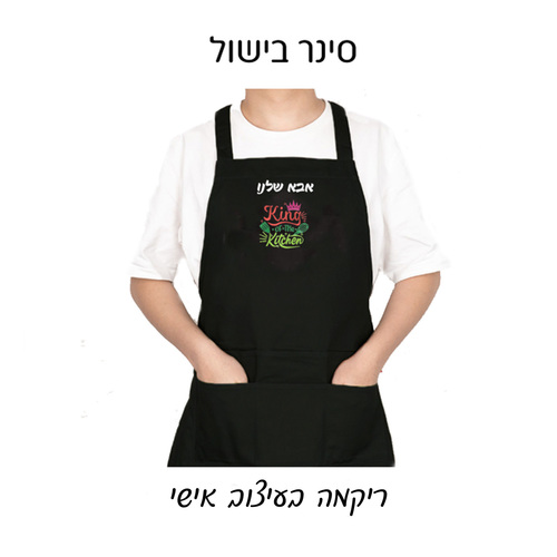 סינר למבוגר עם רקמה אישית