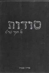סודות של חוקר פרטי (יד 2) - אייל סברו הוצאה עצמית